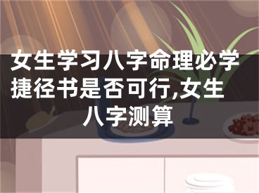 女生学习八字命理必学捷径书是否可行,女生八字测算