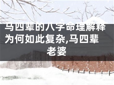 马四辈的八字命理解释为何如此复杂,马四辈老婆