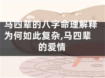 马四辈的八字命理解释为何如此复杂,马四辈的爱情