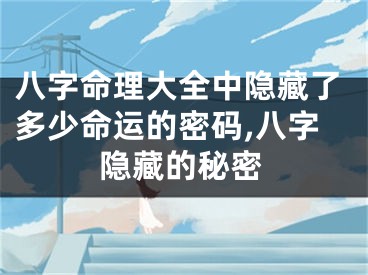 八字命理大全中隐藏了多少命运的密码,八字隐藏的秘密
