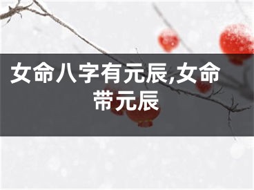 女命八字有元辰,女命带元辰