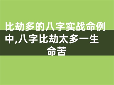 比劫多的八字实战命例中,八字比劫太多一生命苦