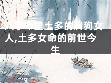 八字命里土多的属狗女人,土多女命的前世今生