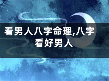 看男人八字命理,八字看好男人