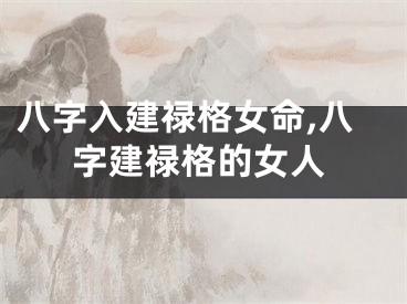 八字入建禄格女命,八字建禄格的女人