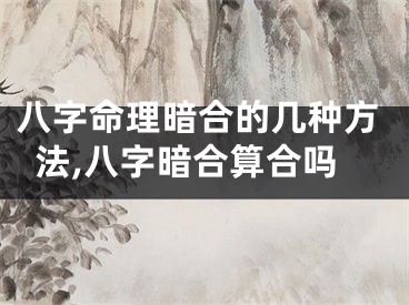 八字命理暗合的几种方法,八字暗合算合吗