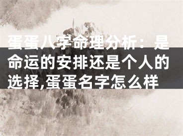 蛋蛋八字命理分析：是命运的安排还是个人的选择,蛋蛋名字怎么样