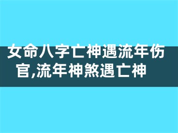 女命八字亡神遇流年伤官,流年神煞遇亡神