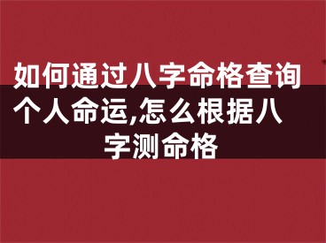如何通过八字命格查询个人命运,怎么根据八字测命格