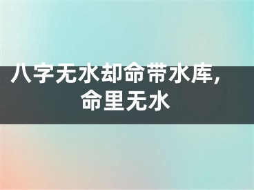 八字无水却命带水库,命里无水