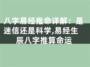 八字易经推命详解：是迷信还是科学,易经生辰八字推算命运