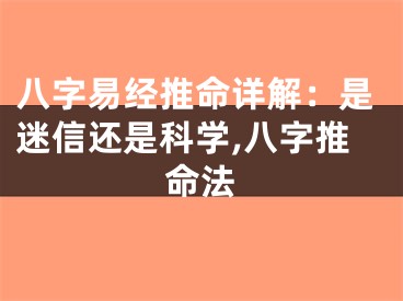 八字易经推命详解：是迷信还是科学,八字推命法