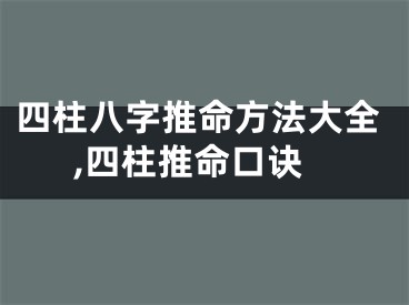 四柱八字推命方法大全,四柱推命口诀