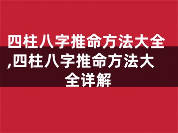 四柱八字推命方法大全,四柱八字推命方法大全详解