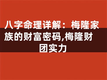 八字命理详解：梅隆家族的财富密码,梅隆财团实力