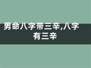男命八字带三辛,八字有三辛