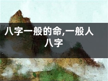 八字一般的命,一般人八字