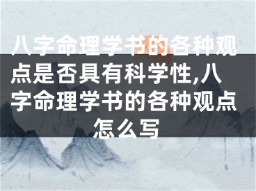 八字命理学书的各种观点是否具有科学性,八字命理学书的各种观点怎么写