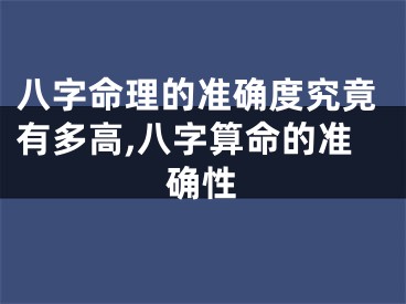 八字命理的准确度究竟有多高,八字算命的准确性