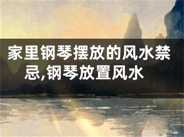 家里钢琴摆放的风水禁忌,钢琴放置风水