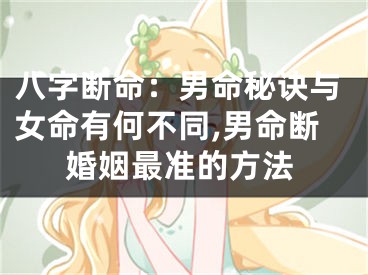 八字断命：男命秘诀与女命有何不同,男命断婚姻最准的方法