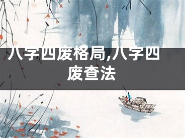 八字四废格局,八字四废查法