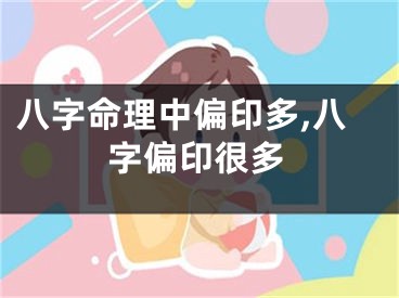 八字命理中偏印多,八字偏印很多