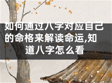 如何通过八字对应自己的命格来解读命运,知道八字怎么看