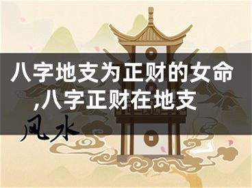 八字地支为正财的女命,八字正财在地支