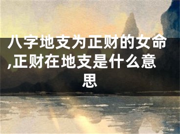 八字地支为正财的女命,正财在地支是什么意思
