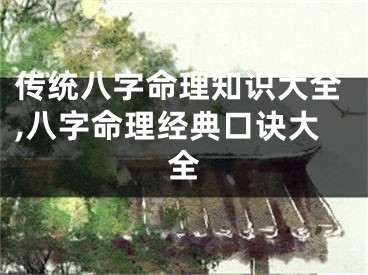 传统八字命理知识大全,八字命理经典口诀大全