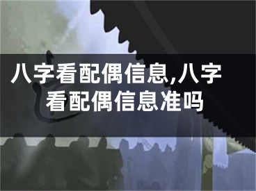 八字看配偶信息,八字看配偶信息准吗