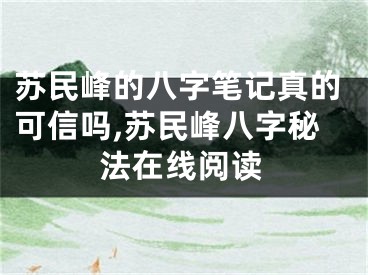 苏民峰的八字笔记真的可信吗,苏民峰八字秘法在线阅读