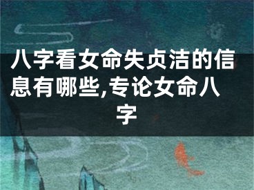 八字看女命失贞洁的信息有哪些,专论女命八字