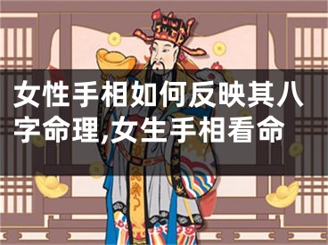 女性手相如何反映其八字命理,女生手相看命