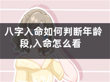 八字入命如何判断年龄段,入命怎么看