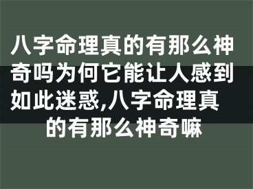 八字命理真的有那么神奇吗为何它能让人感到如此迷惑,八字命理真的有那么神奇嘛