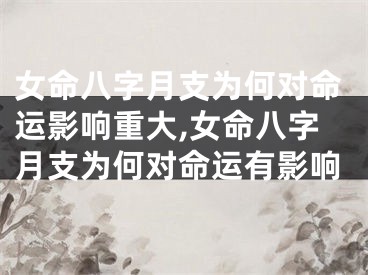 女命八字月支为何对命运影响重大,女命八字月支为何对命运有影响