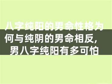 八字纯阳的男命性格为何与纯阴的男命相反,男八字纯阳有多可怕