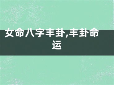 女命八字丰卦,丰卦命运