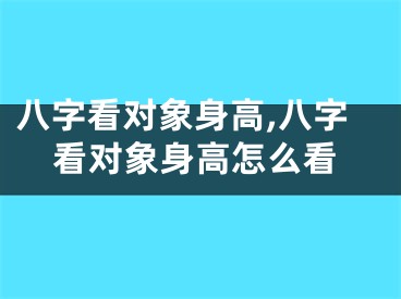 八字看对象身高,八字看对象身高怎么看