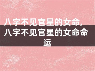 八字不见官星的女命,八字不见官星的女命命运