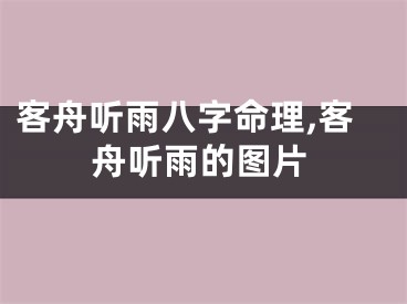 客舟听雨八字命理,客舟听雨的图片