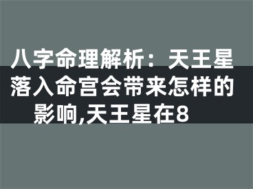 八字命理解析：天王星落入命宫会带来怎样的影响,天王星在8