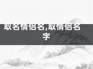 取名情侣名,取情侣名字