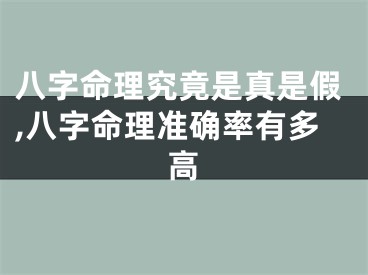 八字命理究竟是真是假,八字命理准确率有多高