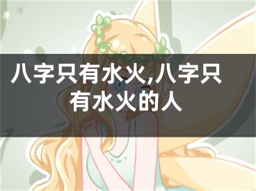 八字只有水火,八字只有水火的人