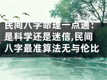 民间八字命理一点通：是科学还是迷信,民间八字最准算法无与伦比