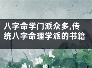 八字命学门派众多,传统八字命理学派的书籍