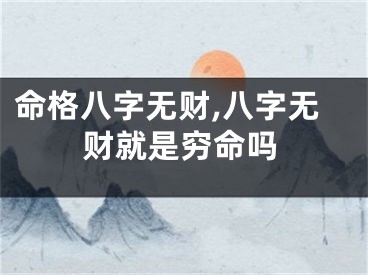 命格八字无财,八字无财就是穷命吗